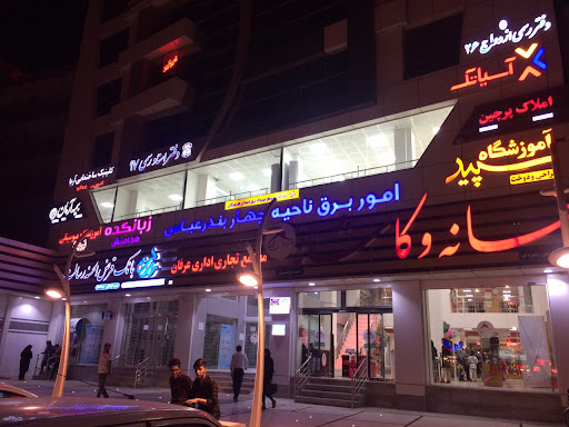 امور برق ناحیه چهار بندرعباس