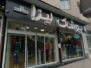 پوشاک لیزا 2