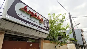 بنیاد کودک نمایندگی رشت