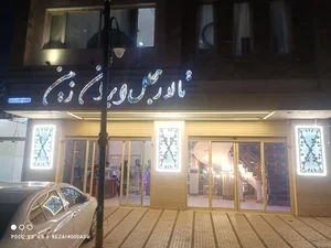 تالار ایران زمین 2