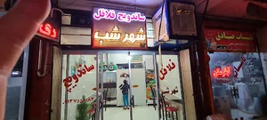 ساندویچ فلافل شهر شب