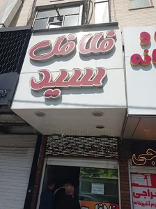 فلافل سید