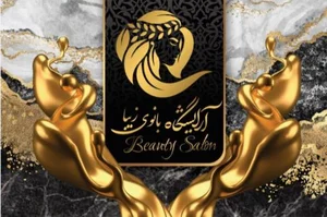 سالن تخصصی بانوی زیبا 3