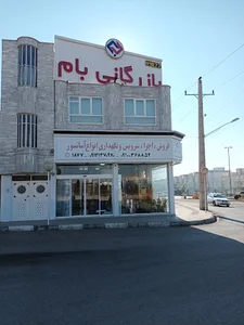 بازرگانی بام