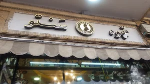 قهوه سنتو