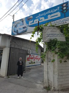 آموزشگاه رانندگی صدف