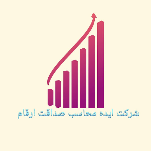 شرکت حسابداری مالیاتی ایده محاسب صداقت ارقام