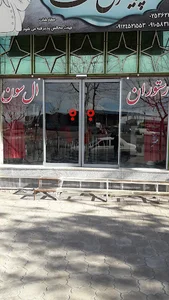 رستوران ال سون