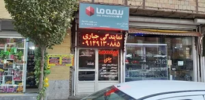 بیمه ما