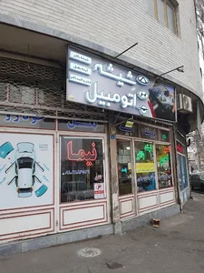شیشه اتومبیل نیما 2