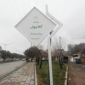 بوستان گلایول