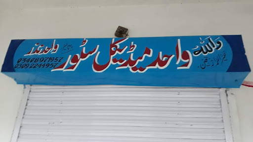 واحد میڈیکل سٹور