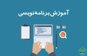 آموزش برنامه نویسی : رایگان با ۹ جلسه مبانی برنامه‌نویسی رو یاد ...