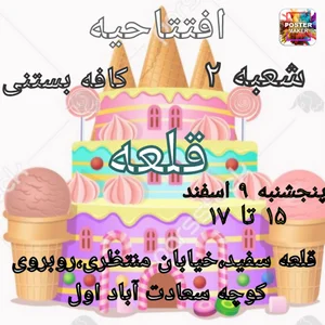 کافه بستنی قلعه