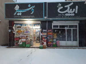 سوپر مارکت دنیز