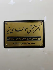 دکتر مجتبی موحدی نیا