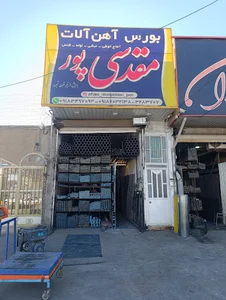 آهن آلات مقدسی پور