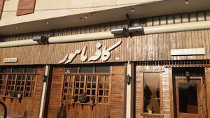 کافه ماهور