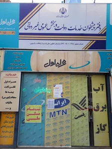 دفتر پیشخوان خدمات دولت و بخش عمومی غیر دولتی (همراه اول)