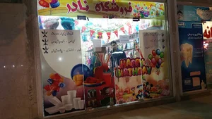 فروشگاه نادر
