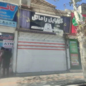 گالری موبایل راما