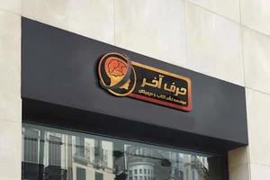 موسسه نشر کتاب و دیجیتال حرف آخر