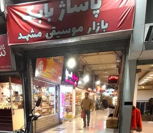 پاساژ بابک 3