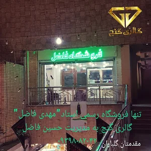 گالری گنج