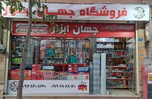 فروشگاه جهان ابزارصانعی 2