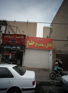 فلافل و ساندویچ خلیج