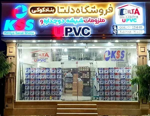 بازرگانی دلتا (ملزومات upvc)