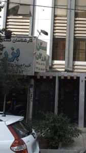 املاک بزرگان