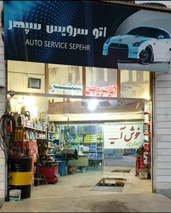 اتوسرویس سپهر