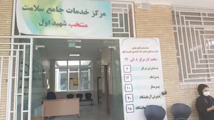 درمانگاه شهید اول 2