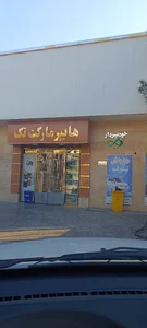 سوپر مارکت تک
