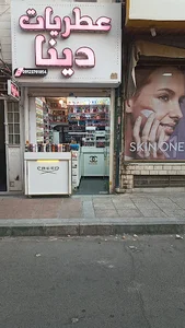 عطر و ادکلن دینا