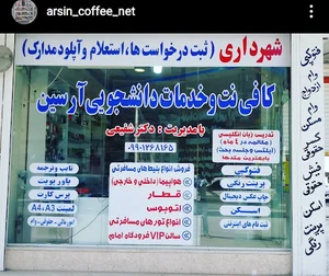کافی نت و خدمات دانشجویی آرسین