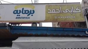 کبابی احمد 5