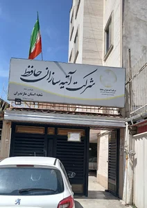 بیمه آتیه سازان حافظ - شعبه استان مازندران