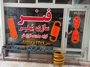 فنرسازی بُهلِر