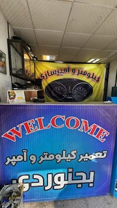 کیلومتروآمپرسازی بجنوردی