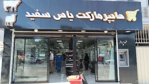 هایپر مارکت یاس سفید