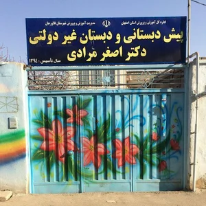 پیش دبستانی و دبستان پسرانه دکتر اصغر مرادی
