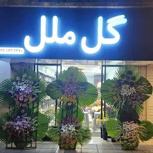 گل ملل سجاد