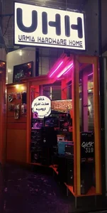 خانه سخت افزار ارومیه