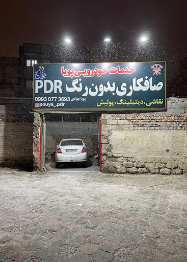 خدمات خودرویی پویا (صافکاریpdr)پویا pdr