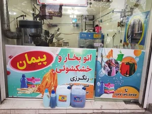 خشکشویی پیمان 3