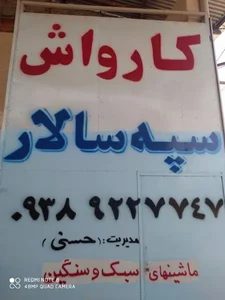 کارواش سپه سالار 2