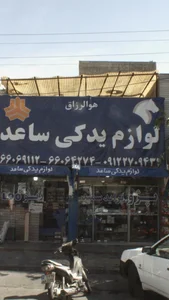 لوازم یدکی ساعد 4