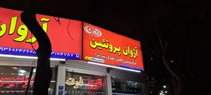 آژوان پروتئین 2